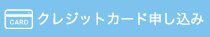 クレジットカードお申込み