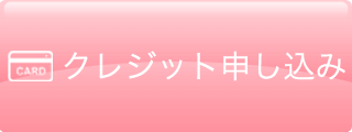 クレジットカードでお申込み