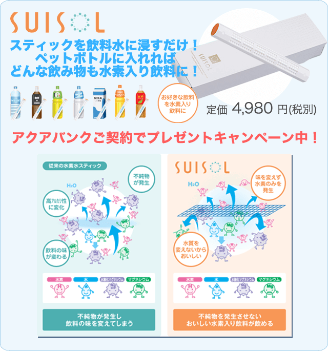 SUISOL スティックを飲料水に浸すだけ!ペットボトルに入れればどんな飲み物も水素入り飲料に!お好きな飲料を水素入り飲料に!定価4980円(税別)アクアバンクご契約でプレゼントキャンペーン中!従来の水素水スティックの場合、不純物が発生、高アルカリ性に変化、飲料の味が変わるなどの問題があります。SUISOLでは味を変えず水素のみを発生し水質を変えないからおいしい水素水入り飲料が飲めます